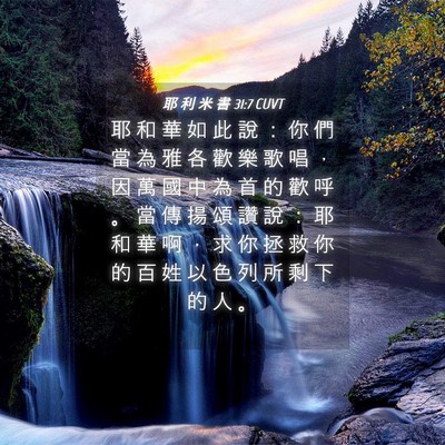 Picture 04 - 耶 利 米 書 31:7 CUVT - 耶 和 華 如 此 說 ： 你 們 當 為 雅 - Bible Verse Picture