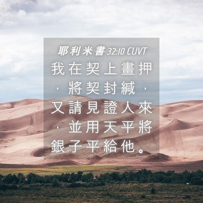 Picture 04 - 耶 利 米 書 32:10 CUVT - 我 在 契 上 畫 押 ， 將 契 封 緘 ， - Bible Verse Picture