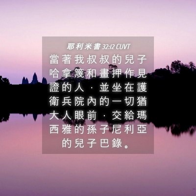 Picture 04 - 耶 利 米 書 32:12 CUVT - 當 著 我 叔 叔 的 兒 子 哈 拿 篾 和 - Bible Verse Picture