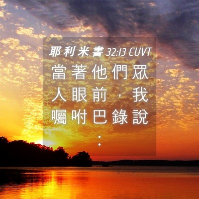 Picture 04 - 耶 利 米 書 32:13 CUVT - 當 著 他 們 眾 人 眼 前 ， 我 囑 咐 - Bible Verse Picture