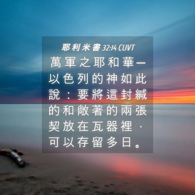 Picture 04 - 耶 利 米 書 32:14 CUVT - 萬 軍 之 耶 和 華 ─ 以 色 列 的 神 - Bible Verse Picture