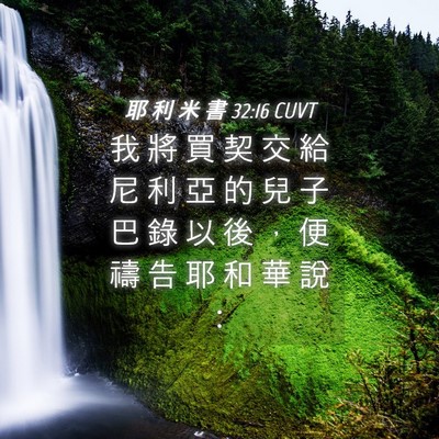 Picture 04 - 耶 利 米 書 32:16 CUVT - 我 將 買 契 交 給 尼 利 亞 的 兒 子 - Bible Verse Picture