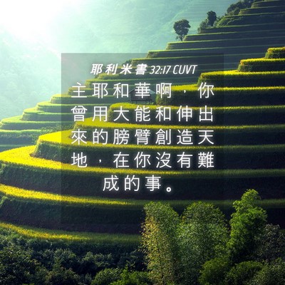 Picture 04 - 耶 利 米 書 32:17 CUVT - 主 耶 和 華 啊 ， 你 曾 用 大 能 和 - Bible Verse Picture