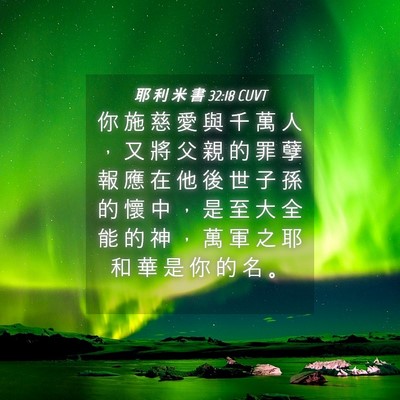 Picture 04 - 耶 利 米 書 32:18 CUVT - 你 施 慈 愛 與 千 萬 人 ， 又 將 父 - Bible Verse Picture