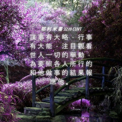 Picture 04 - 耶 利 米 書 32:19 CUVT - 謀 事 有 大 略 ， 行 事 有 大 能 ， - Bible Verse Picture