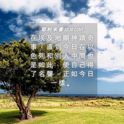 Picture 04 - 耶 利 米 書 32:20 CUVT - 在 埃 及 地 顯 神 蹟 奇 事 ， 直 到 - Bible Verse Picture