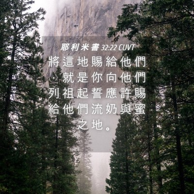 Picture 04 - 耶 利 米 書 32:22 CUVT - 將 這 地 賜 給 他 們 ， 就 是 你 向 - Bible Verse Picture