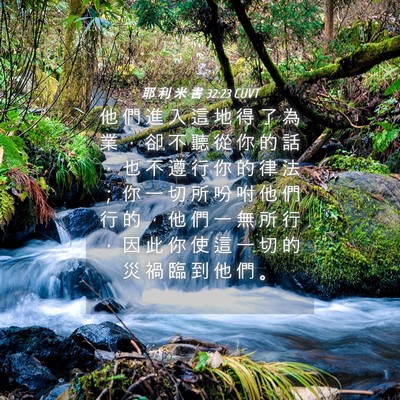 Picture 04 - 耶 利 米 書 32:23 CUVT - 他 們 進 入 這 地 得 了 為 業 ， 卻 - Bible Verse Picture