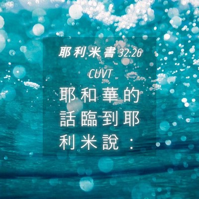 Picture 04 - 耶 利 米 書 32:26 CUVT - 耶 和 華 的 話 臨 到 耶 利 米 說 - Bible Verse Picture