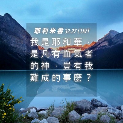 Picture 04 - 耶 利 米 書 32:27 CUVT - 我 是 耶 和 華 ， 是 凡 有 血 氣 者 - Bible Verse Picture