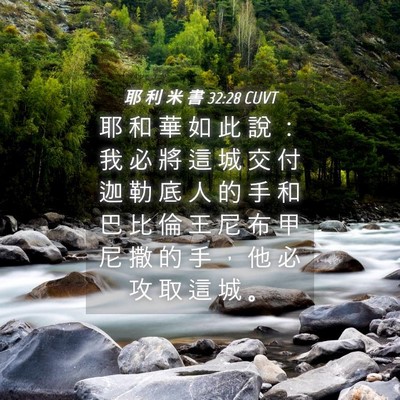 Picture 04 - 耶 利 米 書 32:28 CUVT - 耶 和 華 如 此 說 ： 我 必 將 這 城 - Bible Verse Picture