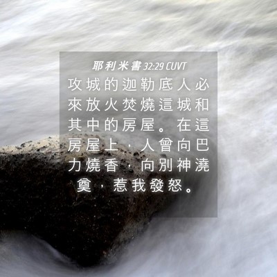 Picture 04 - 耶 利 米 書 32:29 CUVT - 攻 城 的 迦 勒 底 人 必 來 放 火 焚 - Bible Verse Picture