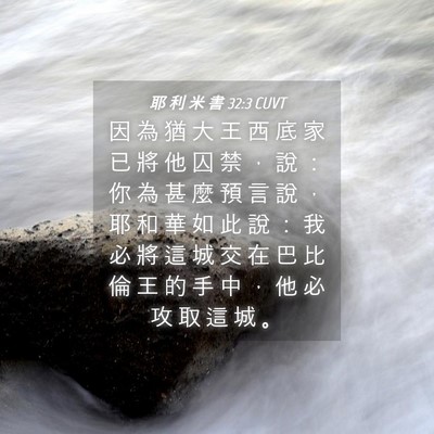 Picture 04 - 耶 利 米 書 32:3 CUVT - 因 為 猶 大 王 西 底 家 已 將 他 囚 - Bible Verse Picture