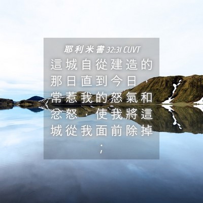 Picture 04 - 耶 利 米 書 32:31 CUVT - 這 城 自 從 建 造 的 那 日 直 到 今 - Bible Verse Picture