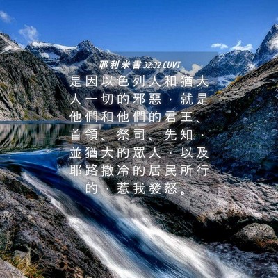 Picture 04 - 耶 利 米 書 32:32 CUVT - 是 因 以 色 列 人 和 猶 大 人 一 切 - Bible Verse Picture