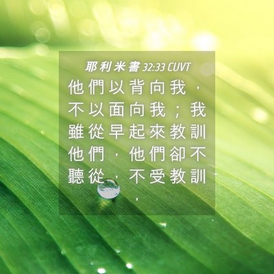 Picture 04 - 耶 利 米 書 32:33 CUVT - 他 們 以 背 向 我 ， 不 以 面 向 我 - Bible Verse Picture