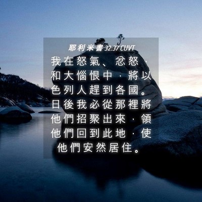 Picture 04 - 耶 利 米 書 32:37 CUVT - 我 在 怒 氣 、 忿 怒 ， 和 大 惱 恨 - Bible Verse Picture