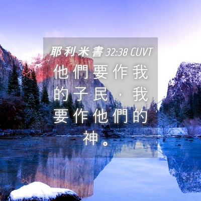 Picture 04 - 耶 利 米 書 32:38 CUVT - 他 們 要 作 我 的 子 民 ， 我 要 作 - Bible Verse Picture
