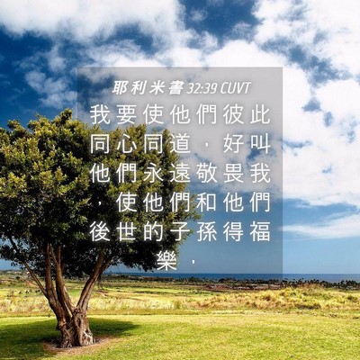 Picture 04 - 耶 利 米 書 32:39 CUVT - 我 要 使 他 們 彼 此 同 心 同 道 ， - Bible Verse Picture
