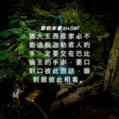 Picture 04 - 耶 利 米 書 32:4 CUVT - 猶 大 王 西 底 家 必 不 能 逃 脫 迦 - Bible Verse Picture