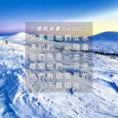 Picture 04 - 耶 利 米 書 32:40 CUVT - 又 要 與 他 們 立 永 遠 的 約 ， 必 - Bible Verse Picture