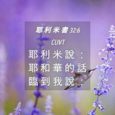 Picture 04 - 耶 利 米 書 32:6 CUVT - 耶 利 米 說 ： 耶 和 華 的 話 臨 到 - Bible Verse Picture