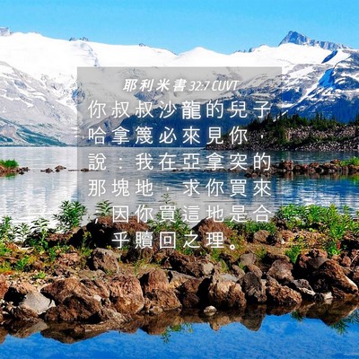 Picture 04 - 耶 利 米 書 32:7 CUVT - 你 叔 叔 沙 龍 的 兒 子 哈 拿 篾 必 - Bible Verse Picture