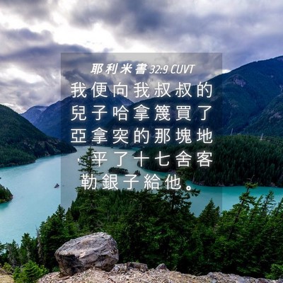 Picture 04 - 耶 利 米 書 32:9 CUVT - 我 便 向 我 叔 叔 的 兒 子 哈 拿 篾 - Bible Verse Picture