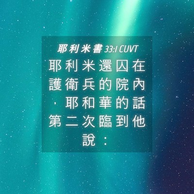 Picture 04 - 耶 利 米 書 33:1 CUVT - 耶 利 米 還 囚 在 護 衛 兵 的 院 內 - Bible Verse Picture