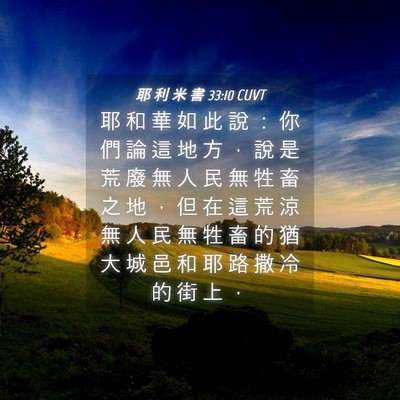 Picture 04 - 耶 利 米 書 33:10 CUVT - 耶 和 華 如 此 說 ： 你 們 論 這 地 - Bible Verse Picture