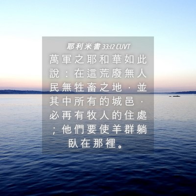 Picture 04 - 耶 利 米 書 33:12 CUVT - 萬 軍 之 耶 和 華 如 此 說 ： 在 這 - Bible Verse Picture