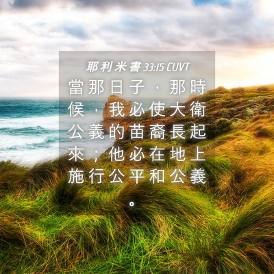 Picture 04 - 耶 利 米 書 33:15 CUVT - 當 那 日 子 ， 那 時 候 ， 我 必 使 - Bible Verse Picture