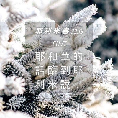Picture 04 - 耶 利 米 書 33:19 CUVT - 耶 和 華 的 話 臨 到 耶 利 米 說 - Bible Verse Picture