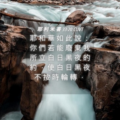 Picture 04 - 耶 利 米 書 33:20 CUVT - 耶 和 華 如 此 說 ： 你 們 若 能 廢 - Bible Verse Picture