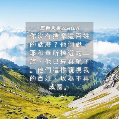 Picture 04 - 耶 利 米 書 33:24 CUVT - 你 沒 有 揣 摩 這 百 姓 的 話 麼 ？ - Bible Verse Picture