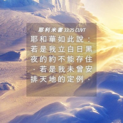 Picture 04 - 耶 利 米 書 33:25 CUVT - 耶 和 華 如 此 說 ： 若 是 我 立 白 - Bible Verse Picture