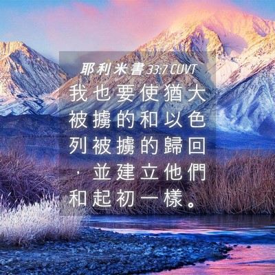 Picture 04 - 耶 利 米 書 33:7 CUVT - 我 也 要 使 猶 大 被 擄 的 和 以 色 - Bible Verse Picture