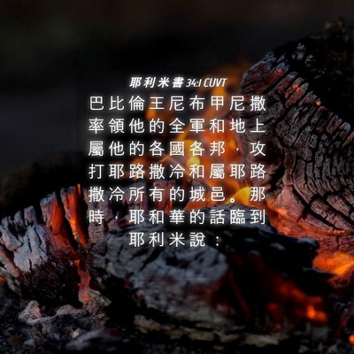 Picture 04 - 耶 利 米 書 34:1 CUVT - 巴 比 倫 王 尼 布 甲 尼 撒 率 領 他 - Bible Verse Picture