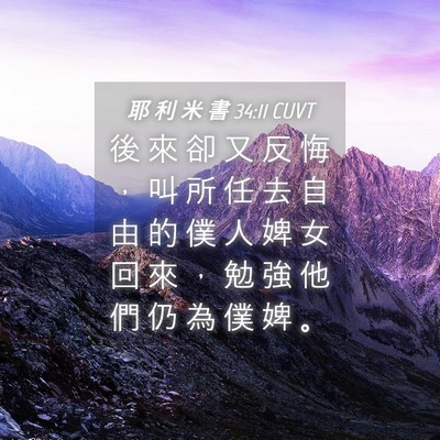 Picture 04 - 耶 利 米 書 34:11 CUVT - 後 來 卻 又 反 悔 ， 叫 所 任 去 自 - Bible Verse Picture