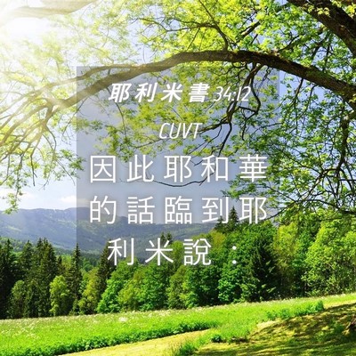Picture 04 - 耶 利 米 書 34:12 CUVT - 因 此 耶 和 華 的 話 臨 到 耶 利 米 - Bible Verse Picture