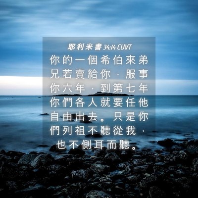 Picture 04 - 耶 利 米 書 34:14 CUVT - 你 的 一 個 希 伯 來 弟 兄 若 賣 給 - Bible Verse Picture