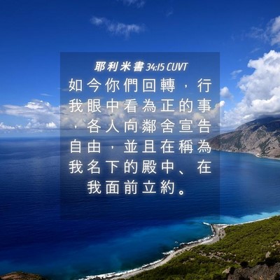 Picture 04 - 耶 利 米 書 34:15 CUVT - 如 今 你 們 回 轉 ， 行 我 眼 中 看 - Bible Verse Picture