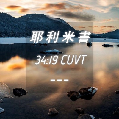 Picture 04 - 耶 利 米 書 34:19 CUVT -  - Bible Verse Picture