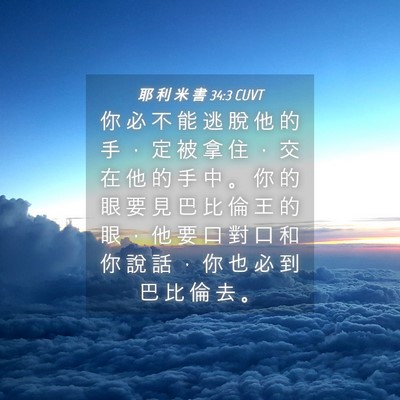 Picture 04 - 耶 利 米 書 34:3 CUVT - 你 必 不 能 逃 脫 他 的 手 ， 定 被 - Bible Verse Picture