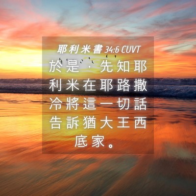 Picture 04 - 耶 利 米 書 34:6 CUVT - 於 是 ， 先 知 耶 利 米 在 耶 路 撒 - Bible Verse Picture
