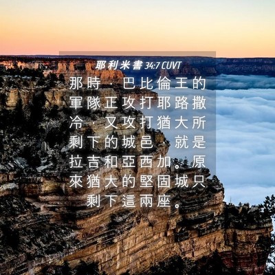Picture 04 - 耶 利 米 書 34:7 CUVT - 那 時 ， 巴 比 倫 王 的 軍 隊 正 攻 - Bible Verse Picture
