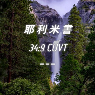 Picture 04 - 耶 利 米 書 34:9 CUVT -  - Bible Verse Picture