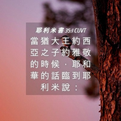 Picture 04 - 耶 利 米 書 35:1 CUVT - 當 猶 大 王 約 西 亞 之 子 約 雅 敬 - Bible Verse Picture