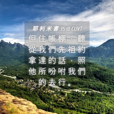 Picture 04 - 耶 利 米 書 35:10 CUVT - 但 住 帳 棚 ， 聽 從 我 們 先 祖 約 - Bible Verse Picture