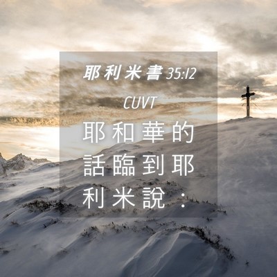 Picture 04 - 耶 利 米 書 35:12 CUVT - 耶 和 華 的 話 臨 到 耶 利 米 說 - Bible Verse Picture